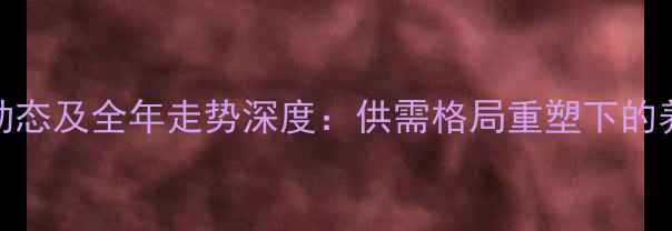 图片 曲靖生猪价格最新动态及全年走势深度：供需格局重塑下的养殖策略与市场机遇