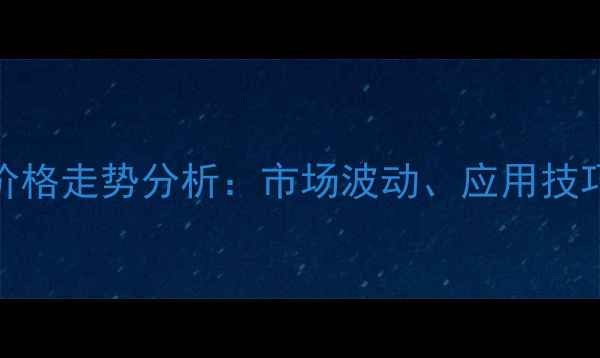 图片 最新代森锰森价格走势分析：市场波动、应用技巧与替代方案全