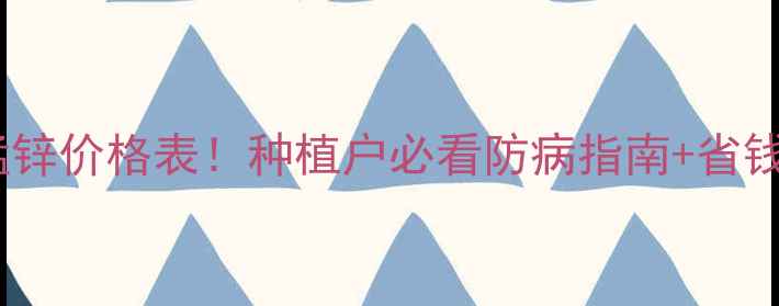图片 最新代森锰锌价格表！种植户必看防病指南+省钱技巧🌾💊1