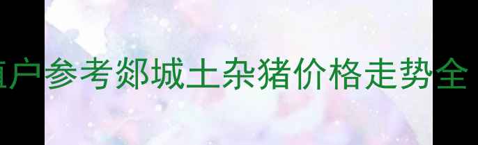 图片 最新价格+波动原因+养殖户参考郯城土杂猪价格走势全！8月养殖&消费必看指南
