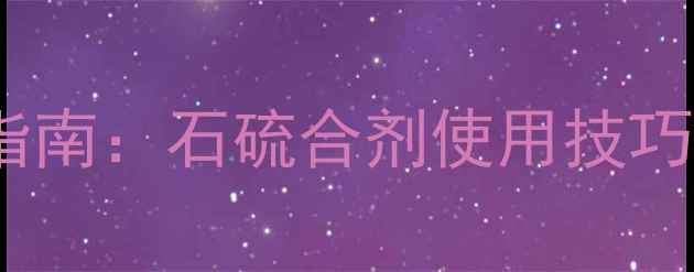 图片 最新价格及采购指南：石硫合剂使用技巧与批发渠道推荐1