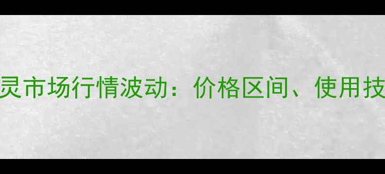 图片 最新价格恶霉灵市场行情波动：价格区间、使用技巧及采购指南