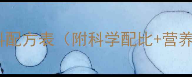 图片 最新兔兔养殖饲料配方表（附科学配比+营养+成本控制技巧）