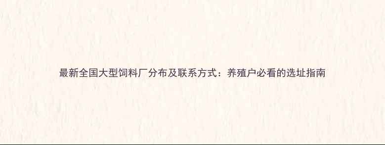 图片 最新全国大型饲料厂分布及联系方式：养殖户必看的选址指南