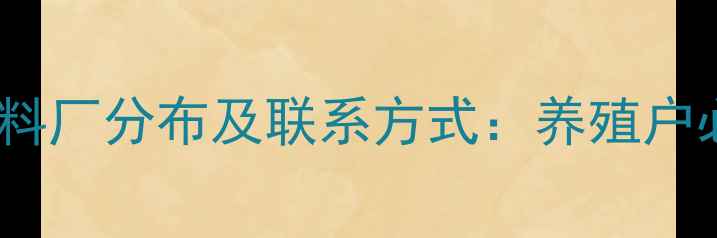 图片 最新全国大型饲料厂分布及联系方式：养殖户必看的选址指南1
