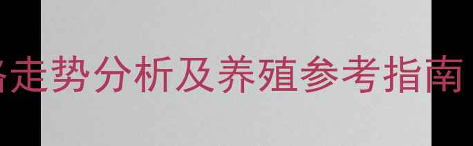 图片 最新全国毛猪价格走势分析及养殖参考指南（附详细价格表）