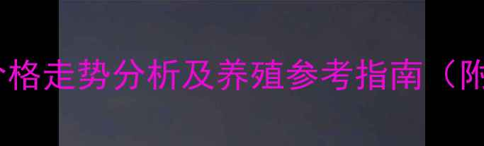 图片 最新全国毛猪价格走势分析及养殖参考指南（附详细价格表）1