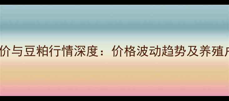 图片 最新全国猪价与豆粕行情深度：价格波动趋势及养殖户应对策略1