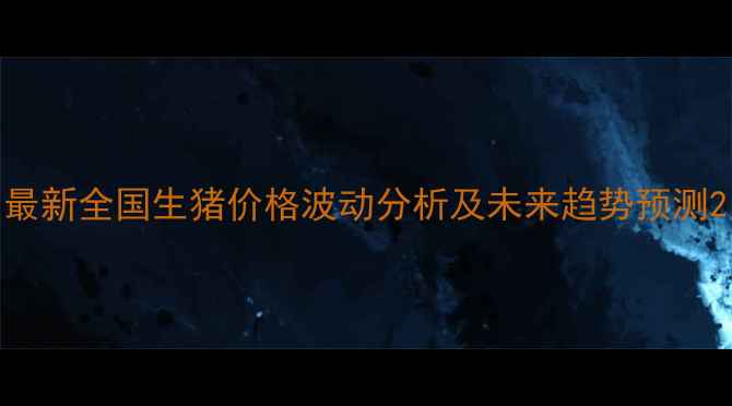 图片 最新全国生猪价格波动分析及未来趋势预测2