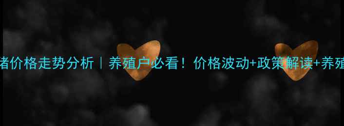 图片 最新全国生猪价格走势分析｜养殖户必看！价格波动+政策解读+养殖建议全攻略