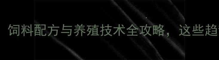 图片 最新养殖户必看！饲料配方与养殖技术全攻略，这些趋势你还不了解？1