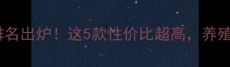 图片 最新养猪饲料排名出炉！这5款性价比超高，养殖户选料必看！1