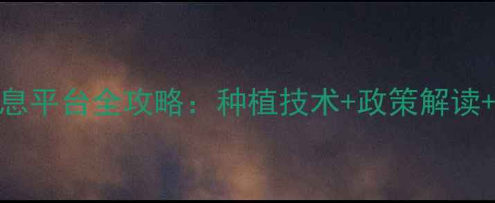 图片 最新农业资讯肥料农药信息平台全攻略：种植技术+政策解读+市场趋势，农业人必备！