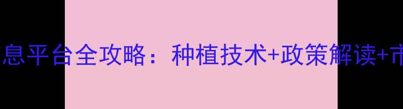 图片 最新农业资讯肥料农药信息平台全攻略：种植技术+政策解读+市场趋势，农业人必备！1