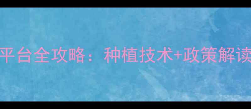 图片 最新农业资讯肥料农药信息平台全攻略：种植技术+政策解读+市场趋势，农业人必备！2