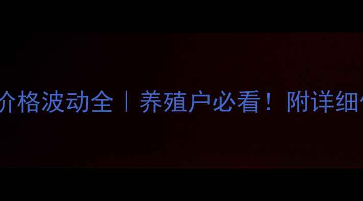 图片 最新农作物饲料价格波动全｜养殖户必看！附详细价格表+应对策略