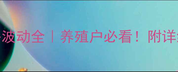 图片 最新农作物饲料价格波动全｜养殖户必看！附详细价格表+应对策略1