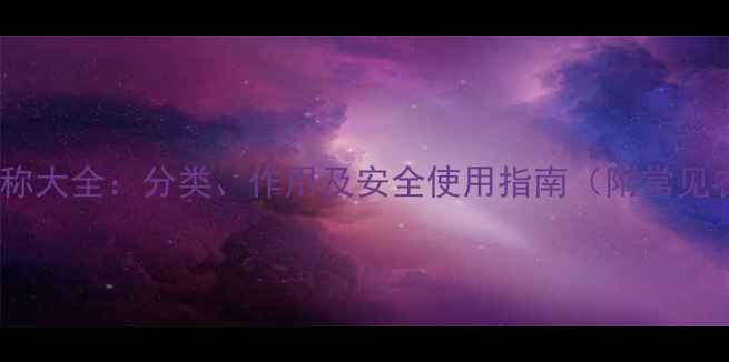 图片 最新农药名称大全：分类、作用及安全使用指南（附常见农药推荐）1