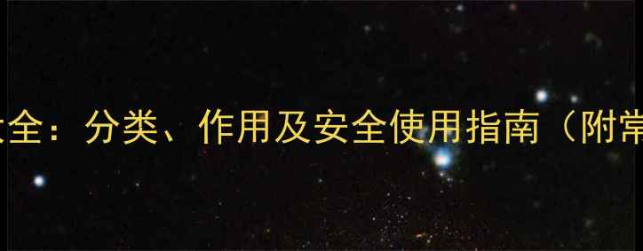 图片 最新农药名称大全：分类、作用及安全使用指南（附常见农药推荐）2