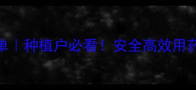 图片 最新农药品牌推荐清单｜种植户必看！安全高效用药指南（附避坑攻略）