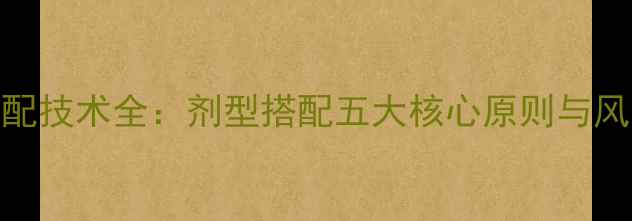 图片 最新农药复配技术全：剂型搭配五大核心原则与风险防控指南