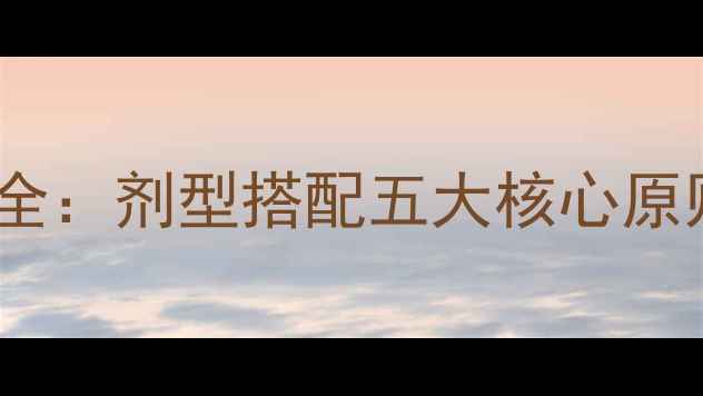 图片 最新农药复配技术全：剂型搭配五大核心原则与风险防控指南1