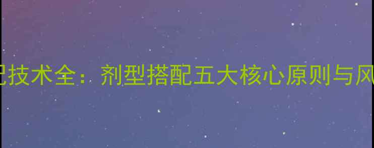 图片 最新农药复配技术全：剂型搭配五大核心原则与风险防控指南2