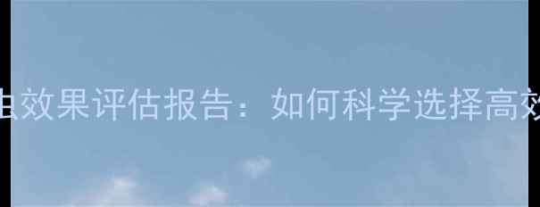 图片 最新农药杀虫效果评估报告：如何科学选择高效低毒农药？