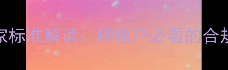 图片 最新农药标签国家标准解读：种植户必看的合规指南与风险提示