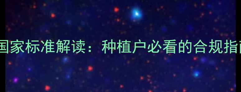 图片 最新农药标签国家标准解读：种植户必看的合规指南与风险提示1