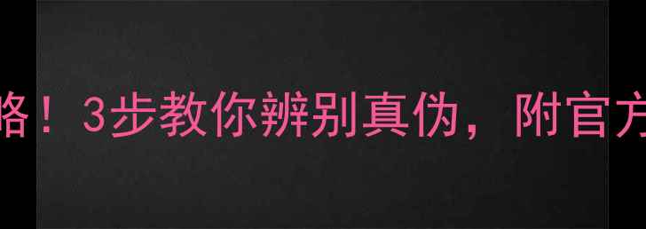 图片 最新农药登记号查询全攻略！3步教你辨别真伪，附官方推荐查询网站+避坑指南1