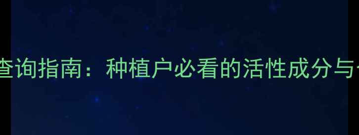 图片 最新农药通用名查询指南：种植户必看的活性成分与合规使用全攻略2