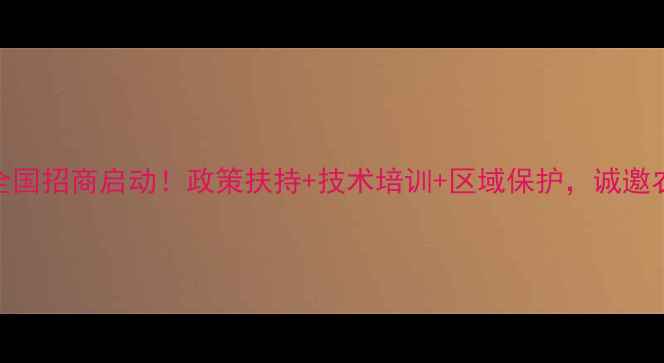 图片 最新农药除草剂项目全国招商启动！政策扶持+技术培训+区域保护，诚邀农业合作伙伴共创财富