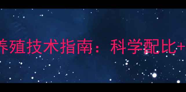 图片 最新动物饲料配方与养殖技术指南：科学配比+成本控制+效益提升全