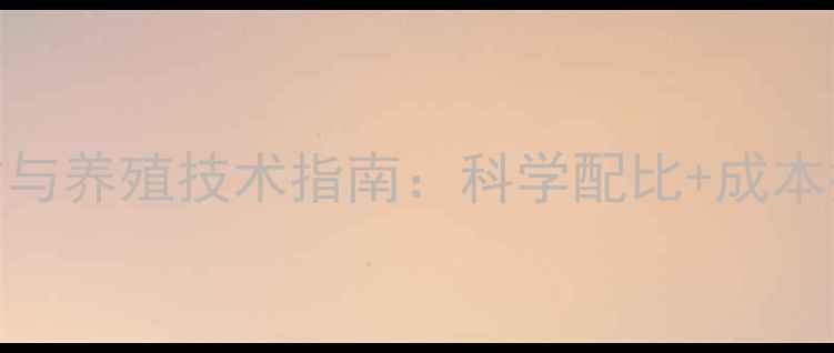 图片 最新动物饲料配方与养殖技术指南：科学配比+成本控制+效益提升全2