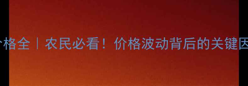 图片 最新参考江苏小麦价格全｜农民必看！价格波动背后的关键因素（附种植建议）1