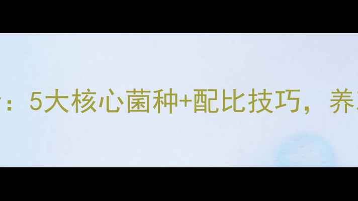 图片 最新发酵菌种全：5大核心菌种+配比技巧，养鸡场老板必看！