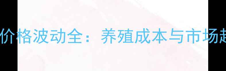 图片 最新国喜饲料价格波动全：养殖成本与市场趋势深度分析1