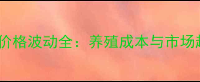 图片 最新国喜饲料价格波动全：养殖成本与市场趋势深度分析2