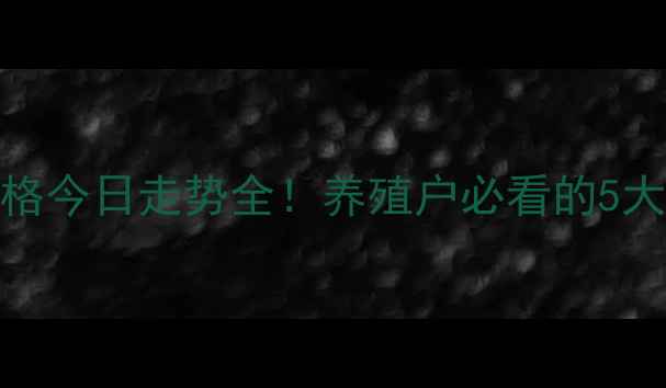 图片 最新实时报价嵩明生猪价格今日走势全！养殖户必看的5大波动原因+未来趋势预测1