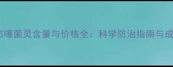 图片 最新市场动态噻菌灵含量与价格全：科学防治指南与成本控制方案2
