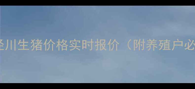 图片 最新平凉泾川生猪价格实时报价（附养殖户必看分析）1