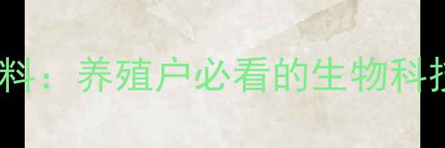 图片 最新广州联佑饲料：养殖户必看的生物科技饲料品牌全🌟1
