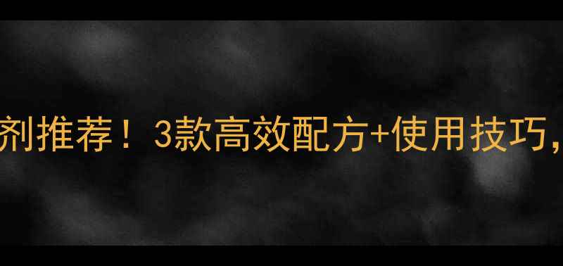 图片 最新打草种子专用除草剂推荐！3款高效配方+使用技巧，助您省心省力增收！2