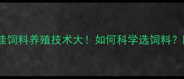图片 最新技术莘县爱佳饲料养殖技术大！如何科学选饲料？附免费试吃攻略2
