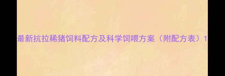 图片 最新抗拉稀猪饲料配方及科学饲喂方案（附配方表）1