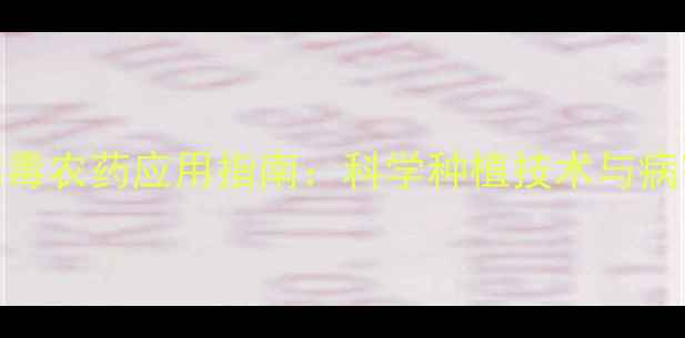 图片 最新抗病毒农药应用指南：科学种植技术与病害防治全