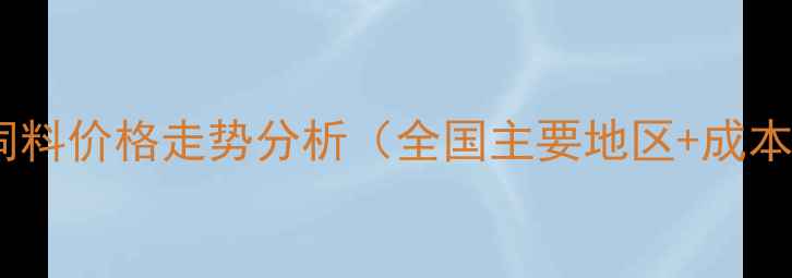 图片 最新报价｜金象饲料价格走势分析（全国主要地区+成本构成+采购建议）