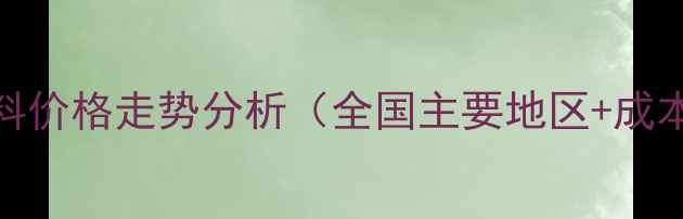图片 最新报价｜金象饲料价格走势分析（全国主要地区+成本构成+采购建议）2