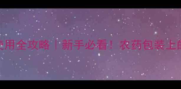 图片 最新指南EC农药使用全攻略｜新手必看！农药包装上的EC到底多重要？